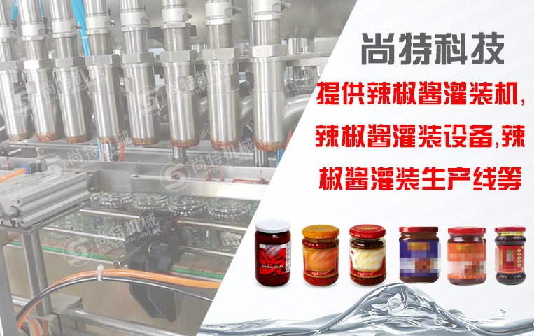 辣椒醬灌裝生產(chǎn)線