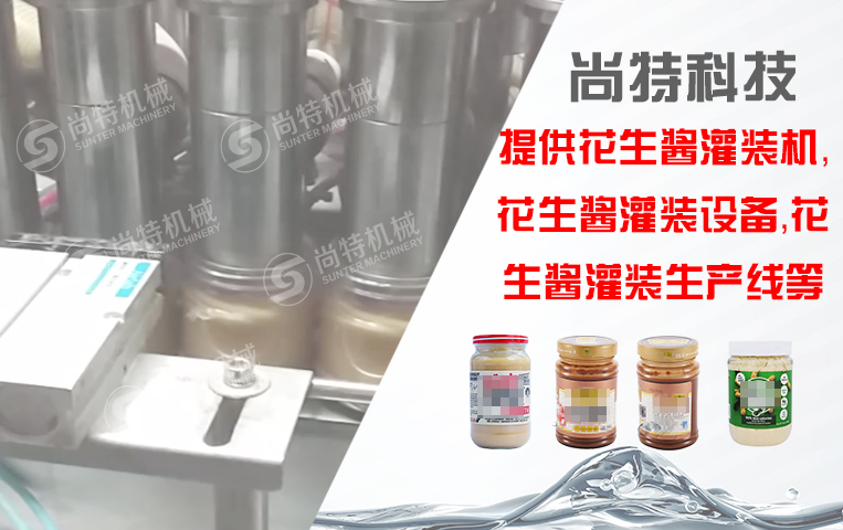 花生醬灌裝生產(chǎn)線